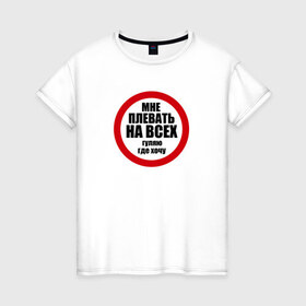 Женская футболка хлопок с принтом Гуляю где хочу в Санкт-Петербурге, 100% хлопок | прямой крой, круглый вырез горловины, длина до линии бедер, слегка спущенное плечо | плевать на всех