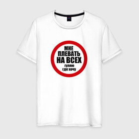 Мужская футболка хлопок с принтом Гуляю где хочу в Санкт-Петербурге, 100% хлопок | прямой крой, круглый вырез горловины, длина до линии бедер, слегка спущенное плечо. | плевать на всех