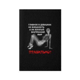 Обложка для паспорта матовая кожа с принтом Внутренний мир в Санкт-Петербурге, натуральная матовая кожа | размер 19,3 х 13,7 см; прозрачные пластиковые крепления | девушка | прикол | прикольные надписи | юмор