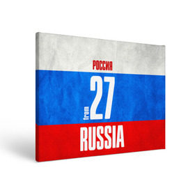 Холст прямоугольный с принтом Russia (from 27) в Санкт-Петербурге, 100% ПВХ |  | 27 | im from | russia | регионы | родина | россия | триколор | флаг россии | хабаровск | хабаровский край