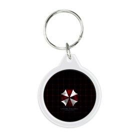 Брелок круглый с принтом Umbrella Corporation - 2 в Санкт-Петербурге, пластик и полированная сталь | круглая форма, металлическое крепление в виде кольца | resident evil | зомби