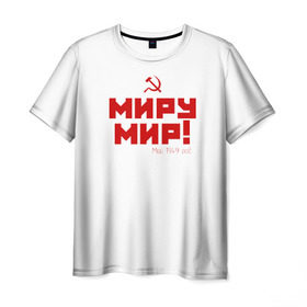 Мужская футболка 3D с принтом Миру - мир! в Санкт-Петербурге, 100% полиэфир | прямой крой, круглый вырез горловины, длина до линии бедер | миру мир | совестские лозунги | ссср