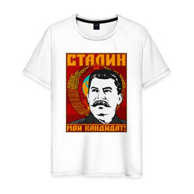 Мужская футболка хлопок с принтом Мой кандидат (Сталин) в Санкт-Петербурге, 100% хлопок | прямой крой, круглый вырез горловины, длина до линии бедер, слегка спущенное плечо. | вождь народов | коммунизм | ссср
