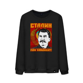 Мужской свитшот хлопок с принтом Мой кандидат (Сталин) в Санкт-Петербурге, 100% хлопок |  | вождь народов | коммунизм | ссср