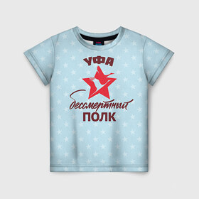 Детская футболка 3D с принтом Бессмертный полк Уфа в Санкт-Петербурге, 100% гипоаллергенный полиэфир | прямой крой, круглый вырез горловины, длина до линии бедер, чуть спущенное плечо, ткань немного тянется | 