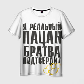 Мужская футболка 3D с принтом Реальный пацан в Санкт-Петербурге, 100% полиэфир | прямой крой, круглый вырез горловины, длина до линии бедер | бандит | блатняк | братан | кастет | пацан