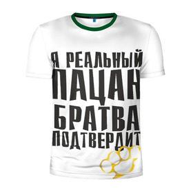 Мужская футболка 3D спортивная с принтом Реальный пацан в Санкт-Петербурге, 100% полиэстер с улучшенными характеристиками | приталенный силуэт, круглая горловина, широкие плечи, сужается к линии бедра | бандит | блатняк | братан | кастет | пацан