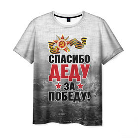 Мужская футболка 3D с принтом Спасибо деду в Санкт-Петербурге, 100% полиэфир | прямой крой, круглый вырез горловины, длина до линии бедер | 9 мая | великая отечественная | великая отечественная война | вов | герой | дед | день победы | лента | победа