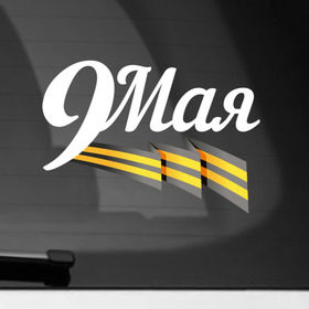 Наклейка на автомобиль с принтом 9 мая в Санкт-Петербурге, ПВХ |  | Тематика изображения на принте: 9мая | георгиевская лента | день победы | победа | победная лента