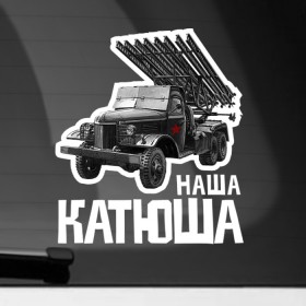 Наклейка на автомобиль с принтом Катюша в Санкт-Петербурге, ПВХ |  | 9 мая | 9мая | военная техника | день победы | звезда