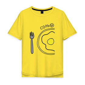 Мужская футболка хлопок Oversize с принтом Соль в Санкт-Петербурге, 100% хлопок | свободный крой, круглый ворот, “спинка” длиннее передней части | вилка | парные | тарелка | яичница