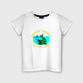 Детская футболка хлопок с принтом Русская рыбалка в Санкт-Петербурге, 100% хлопок | круглый вырез горловины, полуприлегающий силуэт, длина до линии бедер | Тематика изображения на принте: поплавок | русская | рыба | рыбак | рыбалка | удочка | улов