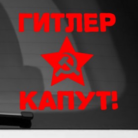 Наклейка на автомобиль с принтом Гитлер капут в Санкт-Петербурге, ПВХ |  | 9мая | день победы | звезда | победа