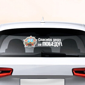 Наклейка на авто - для заднего стекла с принтом Спасибо деду за Победу в Санкт-Петербурге, ПВХ | Точные размеры наклейки зависят от выбранного изображения (ширина не больше 75 мм, высота не больше 45 мм) | 