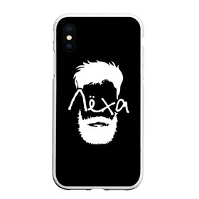 Чехол для iPhone XS Max матовый с принтом Лёха борода в Санкт-Петербурге, Силикон | Область печати: задняя сторона чехла, без боковых панелей | hipster | алексей | борода | имена | имя | леха | лёша | хипстер | хисптеры