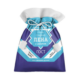 Подарочный 3D мешок с принтом Сладкая Лена в Санкт-Петербурге, 100% полиэстер | Размер: 29*39 см | гост | елена | жене | женские имена | имена | имя | лена | подарок | подарок девушке | подарок жене | сгущенка