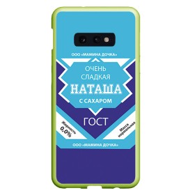 Чехол для Samsung S10E силиконовый с принтом Сладкая Наташа в Санкт-Петербурге, Силикон | Область печати: задняя сторона чехла, без боковых панелей | Тематика изображения на принте: гост | жене | женские имена | имена | имя | наташа | подарок | подарок девушке | подарок жене | сгущенка