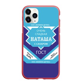 Чехол для iPhone 11 Pro матовый с принтом Сладкая Наташа в Санкт-Петербурге, Силикон |  | Тематика изображения на принте: 