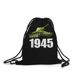 Рюкзак-мешок 3D с принтом 1945 в Санкт-Петербурге, 100% полиэстер | плотность ткани — 200 г/м2, размер — 35 х 45 см; лямки — толстые шнурки, застежка на шнуровке, без карманов и подкладки | на макете изображён танк т 34.