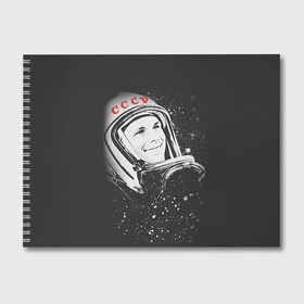Альбом для рисования с принтом Гагарин 6 в Санкт-Петербурге, 100% бумага
 | матовая бумага, плотность 200 мг. | 12 апреля | гагарин | день космонавтики | космонавт | космонавтика | космос | юра | юрий