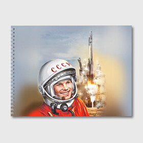 Альбом для рисования с принтом Гагарин 8 в Санкт-Петербурге, 100% бумага
 | матовая бумага, плотность 200 мг. | 12 апреля | гагарин | день космонавтики | космонавт | космонавтика | космос | юра | юрий