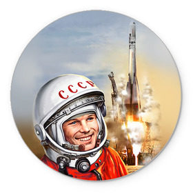 Коврик круглый с принтом Гагарин 8 в Санкт-Петербурге, резина и полиэстер | круглая форма, изображение наносится на всю лицевую часть | 12 апреля | гагарин | день космонавтики | космонавт | космонавтика | космос | юра | юрий