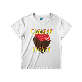Детская футболка 3D с принтом Сладкая ягодка, клубничка в Санкт-Петербурге, 100% гипоаллергенный полиэфир | прямой крой, круглый вырез горловины, длина до линии бедер, чуть спущенное плечо, ткань немного тянется | девушкам | клубника | сладкая | ягодка