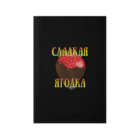 Обложка для паспорта матовая кожа с принтом Сладкая ягодка, клубничка в Санкт-Петербурге, натуральная матовая кожа | размер 19,3 х 13,7 см; прозрачные пластиковые крепления | девушкам | клубника | сладкая | ягодка