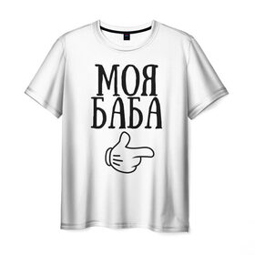 Мужская футболка 3D с принтом Моя баба в Санкт-Петербурге, 100% полиэфир | прямой крой, круглый вырез горловины, длина до линии бедер | баба | влюбленным | для двоих | моя | парные