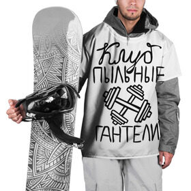 Накидка на куртку 3D с принтом Клуб анонимных обжор в Санкт-Петербурге, 100% полиэстер |  | Тематика изображения на принте: анонимные обжоры | гантели | клуб | обжоры