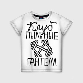 Детская футболка 3D с принтом Клуб анонимных обжор в Санкт-Петербурге, 100% гипоаллергенный полиэфир | прямой крой, круглый вырез горловины, длина до линии бедер, чуть спущенное плечо, ткань немного тянется | анонимные обжоры | гантели | клуб | обжоры