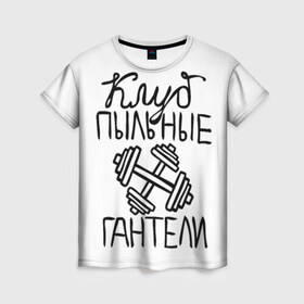 Женская футболка 3D с принтом Клуб анонимных обжор в Санкт-Петербурге, 100% полиэфир ( синтетическое хлопкоподобное полотно) | прямой крой, круглый вырез горловины, длина до линии бедер | анонимные обжоры | гантели | клуб | обжоры