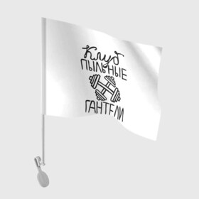 Флаг для автомобиля с принтом Клуб анонимных обжор в Санкт-Петербурге, 100% полиэстер | Размер: 30*21 см | анонимные обжоры | гантели | клуб | обжоры