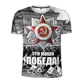 Мужская футболка 3D спортивная с принтом 9 мая 3 в Санкт-Петербурге, 100% полиэстер с улучшенными характеристиками | приталенный силуэт, круглая горловина, широкие плечи, сужается к линии бедра | великая отечественная | ветераны | война | день победы | память | победа | россия | ссср
