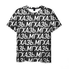 Мужская футболка 3D с принтом МГХАЗЬ. в Санкт-Петербурге, 100% полиэфир | прямой крой, круглый вырез горловины, длина до линии бедер | larin | ларин | мгхазь | стендап