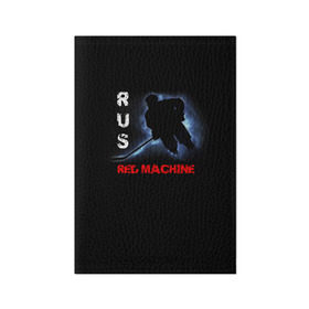 Обложка для паспорта матовая кожа с принтом Rus red machine в Санкт-Петербурге, натуральная матовая кожа | размер 19,3 х 13,7 см; прозрачные пластиковые крепления | red machine | красная машина | сборная россии | хоккей