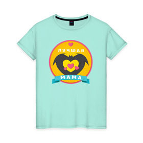 Женская футболка хлопок с принтом Лучшая Мама в Санкт-Петербурге, 100% хлопок | прямой крой, круглый вырез горловины, длина до линии бедер, слегка спущенное плечо | 