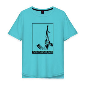 Мужская футболка хлопок Oversize с принтом Добро победит в Санкт-Петербурге, 100% хлопок | свободный крой, круглый ворот, “спинка” длиннее передней части | автомат калашникова | добро | штык нож