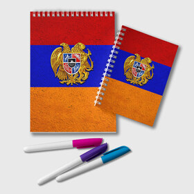 Блокнот с принтом Армения в Санкт-Петербурге, 100% бумага | 48 листов, плотность листов — 60 г/м2, плотность картонной обложки — 250 г/м2. Листы скреплены удобной пружинной спиралью. Цвет линий — светло-серый
 | армения | армянин | армянский | национальный | нация | флаг | флаги