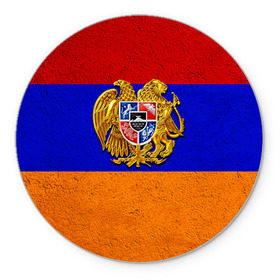 Коврик круглый с принтом Армения в Санкт-Петербурге, резина и полиэстер | круглая форма, изображение наносится на всю лицевую часть | армения | армянин | армянский | национальный | нация | флаг | флаги