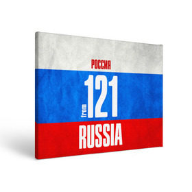 Холст прямоугольный с принтом Russia (from 121) в Санкт-Петербурге, 100% ПВХ |  | 121 | 21 | im from | russia | регионы | родина | россия | триколор | флаг россии | чебоксары | чувашия | чувашская республика