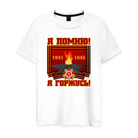 Мужская футболка хлопок с принтом Я помню! Я горжусь! в Санкт-Петербурге, 100% хлопок | прямой крой, круглый вырез горловины, длина до линии бедер, слегка спущенное плечо. | 