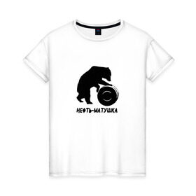 Женская футболка хлопок с принтом Нефть-матушка в Санкт-Петербурге, 100% хлопок | прямой крой, круглый вырез горловины, длина до линии бедер, слегка спущенное плечо | бочка | медведь | нефть