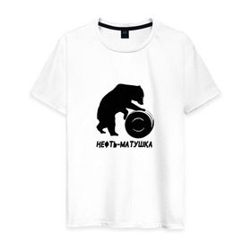 Мужская футболка хлопок с принтом Нефть-матушка в Санкт-Петербурге, 100% хлопок | прямой крой, круглый вырез горловины, длина до линии бедер, слегка спущенное плечо. | бочка | медведь | нефть