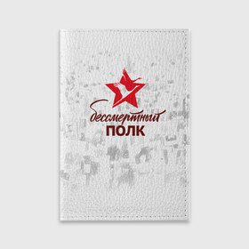 Обложка для паспорта матовая кожа с принтом Бессмертный Полк в Санкт-Петербурге, натуральная матовая кожа | размер 19,3 х 13,7 см; прозрачные пластиковые крепления | Тематика изображения на принте: 