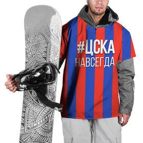 Накидка на куртку 3D с принтом ЦСКА навсегда в Санкт-Петербурге, 100% полиэстер |  | пфк цска | рфпл | спорт | фк | фк цска | футбол | футбольный клуб | цска