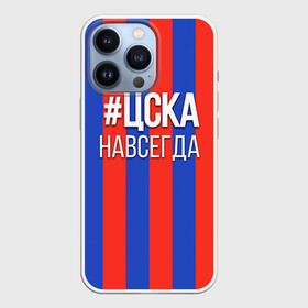 Чехол для iPhone 13 Pro с принтом ЦСКА навсегда в Санкт-Петербурге,  |  | пфк цска | рфпл | спорт | фк | фк цска | футбол | футбольный клуб | цска