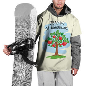 Накидка на куртку 3D с принтом Яблоко от яблони в Санкт-Петербурге, 100% полиэстер |  | Тематика изображения на принте: baby | dad | mam | доченька | мама | папа | семейные | семья | сыночек | яблоня