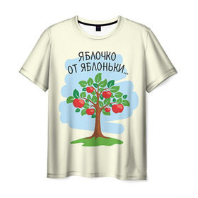 Мужская футболка 3D с принтом Яблоко от яблони в Санкт-Петербурге, 100% полиэфир | прямой крой, круглый вырез горловины, длина до линии бедер | baby | dad | mam | доченька | мама | папа | семейные | семья | сыночек | яблоня