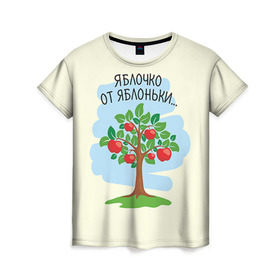 Женская футболка 3D с принтом Яблоко от яблони в Санкт-Петербурге, 100% полиэфир ( синтетическое хлопкоподобное полотно) | прямой крой, круглый вырез горловины, длина до линии бедер | baby | dad | mam | доченька | мама | папа | семейные | семья | сыночек | яблоня